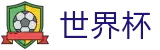 2026美加墨世界杯买球 · 网上买球赛怎么下载到手机客户端